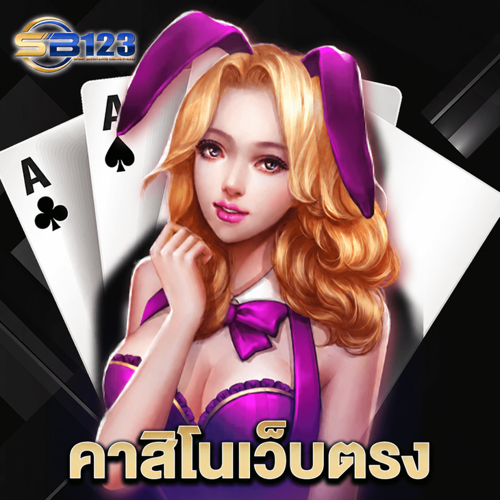 123SB คาสิโนเว็บตรง