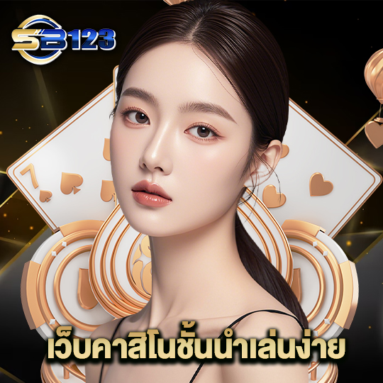 123sb เว็บคาสิโนชั้นนำเล่นง่าย
