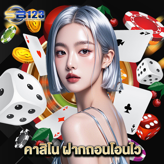 123sb คาสิโนฝากถอนโอนไว