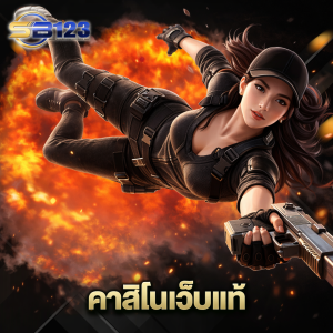 123sb คาสิโนเว็บแท้