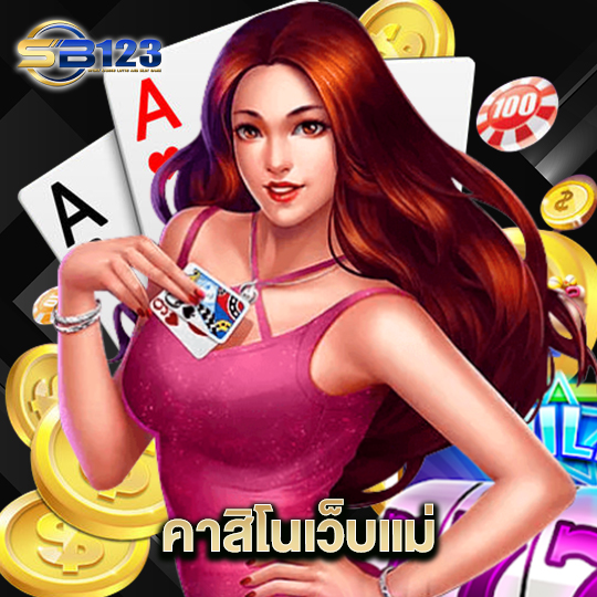 123SB คาสิโนเว็บแม่