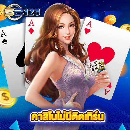 123SB คาสิโนไม่มีติดเทิร์น