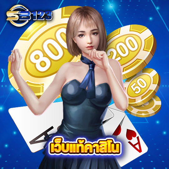 123SB เว็บแท้คาสิโน