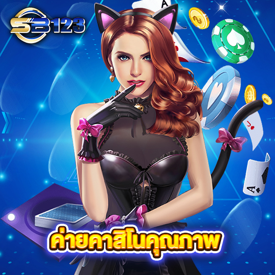 123SB ค่ายคาสิโนคุณภาพ