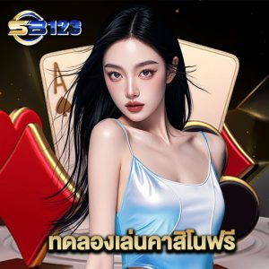 123SB ทดลองเล่นคาสิโนฟรี