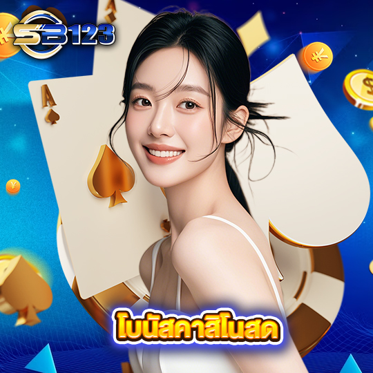 123SB โบนัสคาสิโนสด