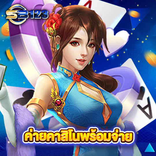 123SB ค่ายคาสิโนพร้อมจ่าย