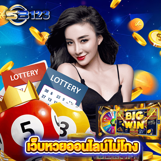 123SB เว็บหวยออนไลน์ไม่โกง