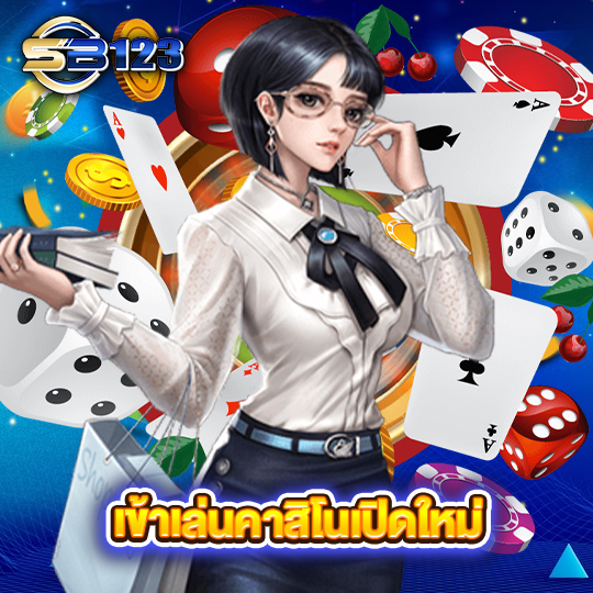 123SB เข้าเล่นคาสิโนเปิดใหม่