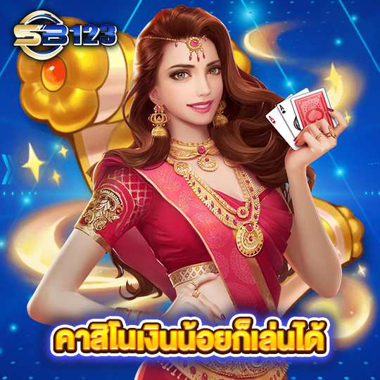 123SB คาสิโนเงินน้อยก็เล่นได้