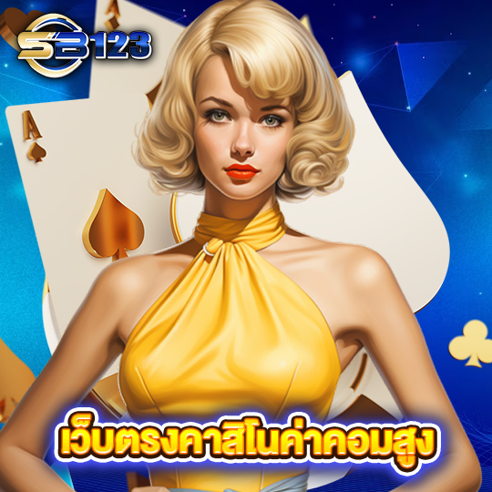 123SB เว็บตรงคาสิโนค่าคอมสูง