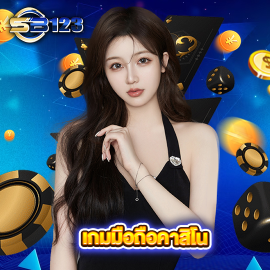 123SB เกมมือถือคาสิโน