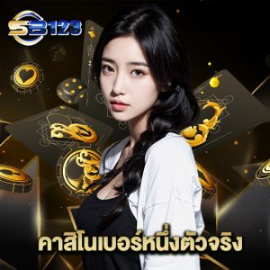123SB คาสิโนเบอร์หนึ่งตัวจริง