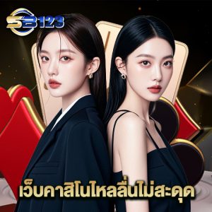 123SB เว็บคาสิโนไหลลื่นไม่สะดุด