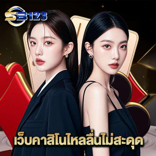 123SB เว็บคาสิโนไหลลื่นไม่สะดุด