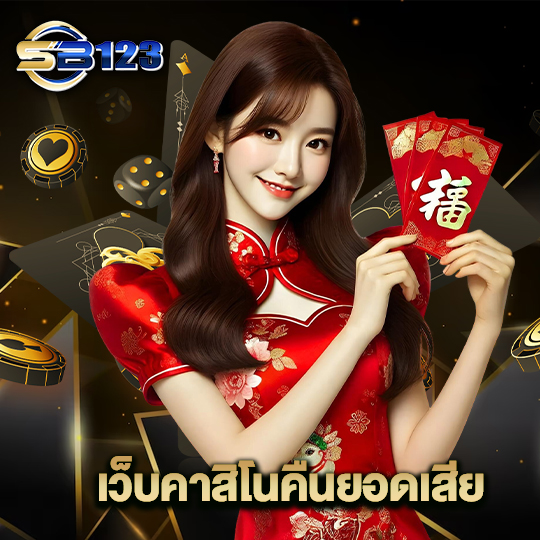 123SB เว็บคาสิโนคืนยอดเสีย