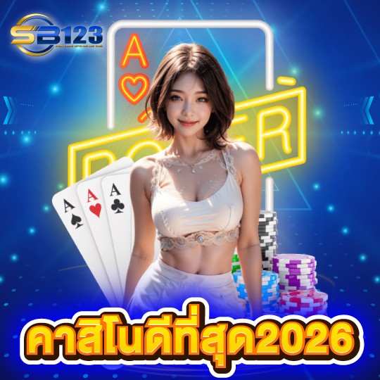 123SB คาสิโนดีที่สุด2026