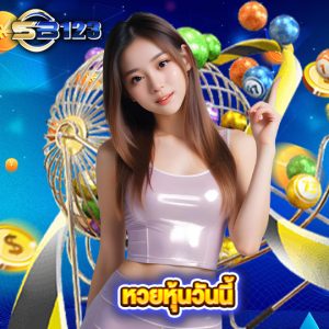 123SB หวยหุ้นวันนี้