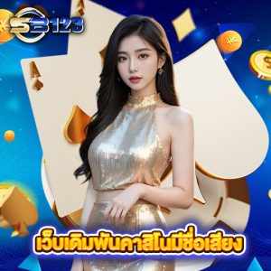 123SB เว็บเดิมพันคาสิโนมีชื่อเสียง