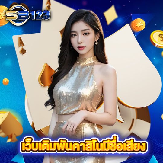 123SB เว็บเดิมพันคาสิโนมีชื่อเสียง