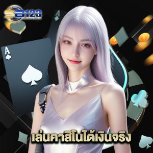 123SB เล่นคาสิโนได้เงินจริง