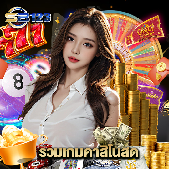 123SB รวมเกมคาสิโนสด