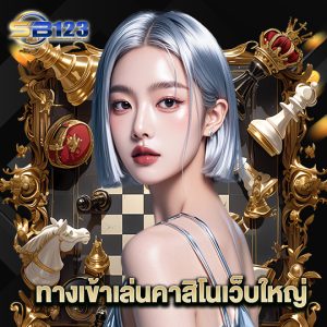 123SB ทางเข้าเล่นคาสิโนเว็บใหญ่