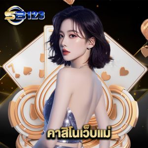123SB คาสิโนเว็บแม่