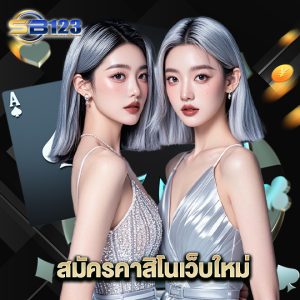 123SB สมัครคาสิโนเว็บใหม่