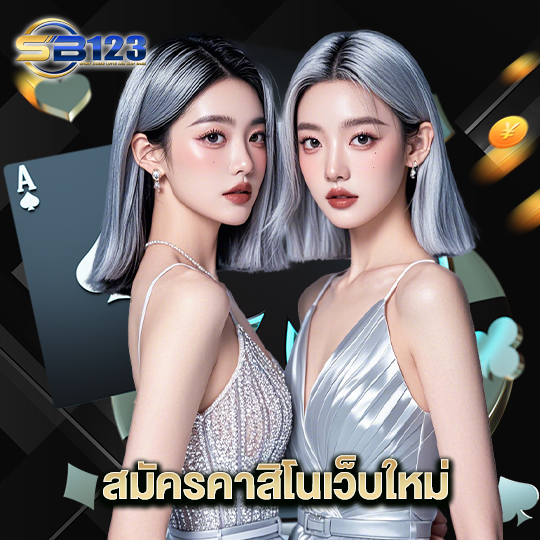 123SB สมัครคาสิโนเว็บใหม่